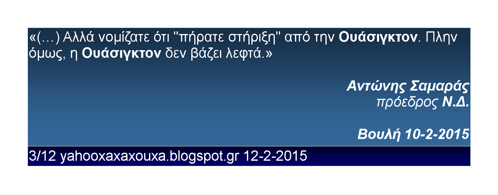 Αντώνης Σαμαράς 3 από 12 Βουλή 10 2 2015
