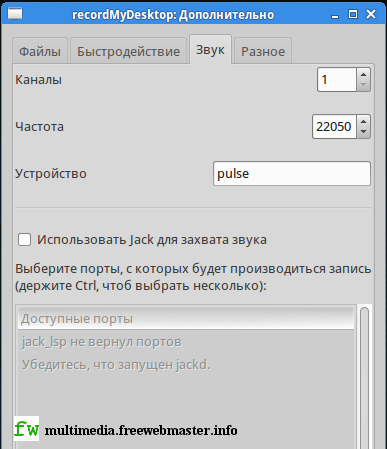 Настройка параметров записи звука с экрана монитора в программе RecordMyDesktop