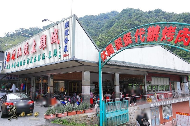 樂源仙境土雞城|大板根森林對面|插角里餐廳|三峽插角土雞餐廳|三峽大豹溪玩水烤肉景點