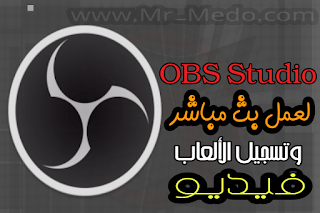تحميل برنامج OBS Studio لعمل بث مباشر 