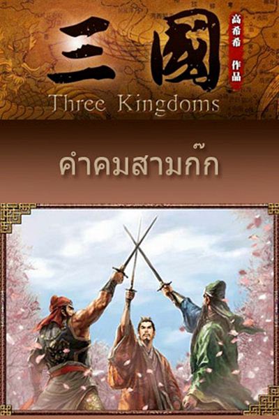 คำคมสามก๊ก - Android Apps 