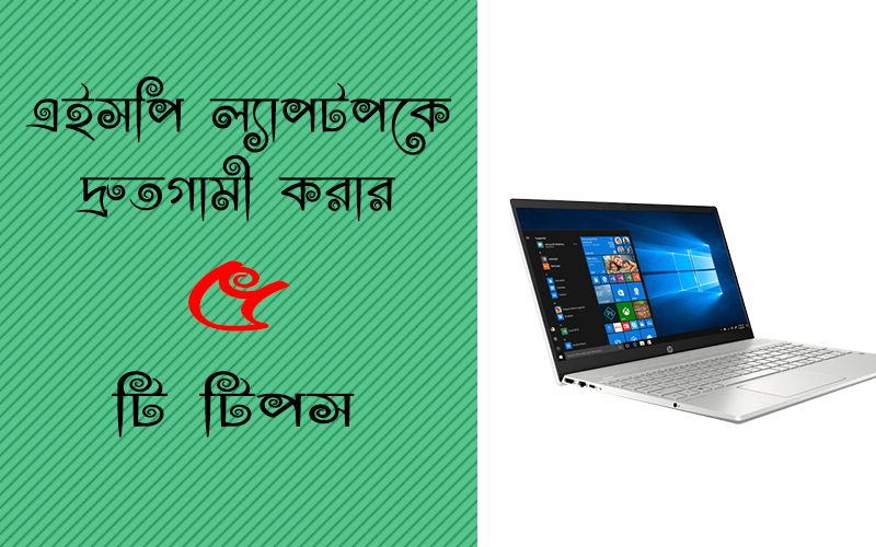 এইচপি ল্যাপটপ দ্রুতগামি করার ৫ টি টিপস এইচপি ল্যাপটপ দ্রুতগামি করার ৫ টি টিপস