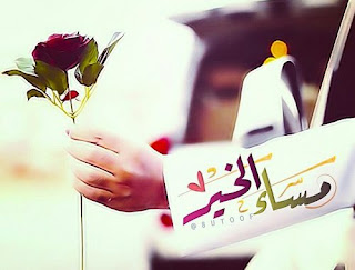 صور مساء الخير Good-evening HD بوستات وبطاقات مساء الخير