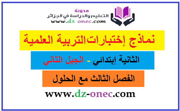اختبارات السنة الثانية ابتدائي الجيل الثاني في التربية العلمية مع الحلول -الفصل الثالث اختبارات السنة الثانية ابتدائي الجيل الثاني في التربية العلمية مع الحلول -الفصل الثالث