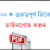 300+ Free! bangla gk | general knowledge | in bengali
