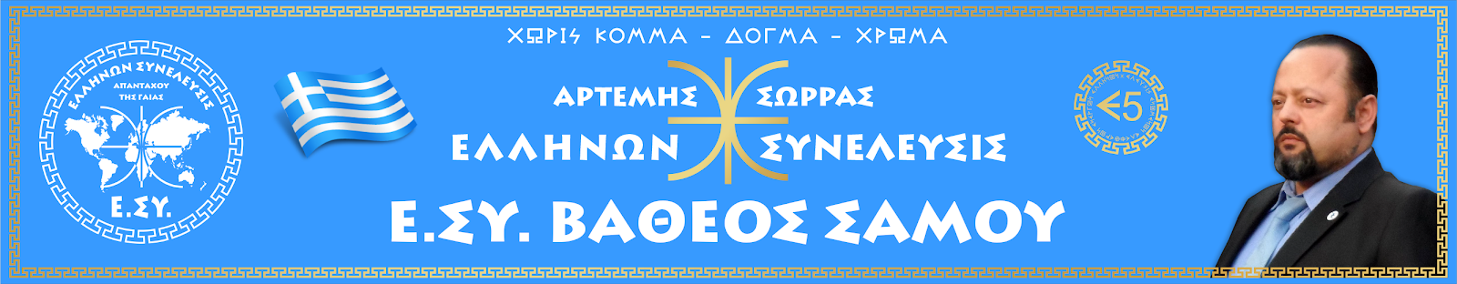 Ε.ΣΥ. ΒΑΘΕΟΣ ΣΑΜΟΥ