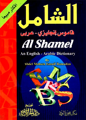 تحميل قاموس الشامل إنجليزي - عربي (الأكثر مبيعاً) [PDF] %25D8%25AA%25D8%25AD%25D9%2585%25D9%258A%25D9%2584%2B%25D9%2582%25D8%25A7%25D9%2585%25D9%2588%25D8%25B3%2B%25D8%25A7%25D9%2584%25D8%25B4%25D8%25A7%25D9%2585%25D9%2584%2B%25D8%25A5%25D9%2586%25D8%25AC%25D9%2584%25D9%258A%25D8%25B2%25D9%258A%2B-%2B%25D8%25B9%25D8%25B1%25D8%25A8%25D9%258A