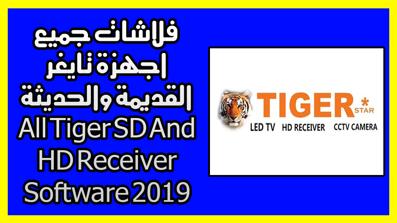 فلاشات جميع اجهزة تايغر القديمة والحديثة All Tiger Sd And Hd Receiver Software 2019 2019