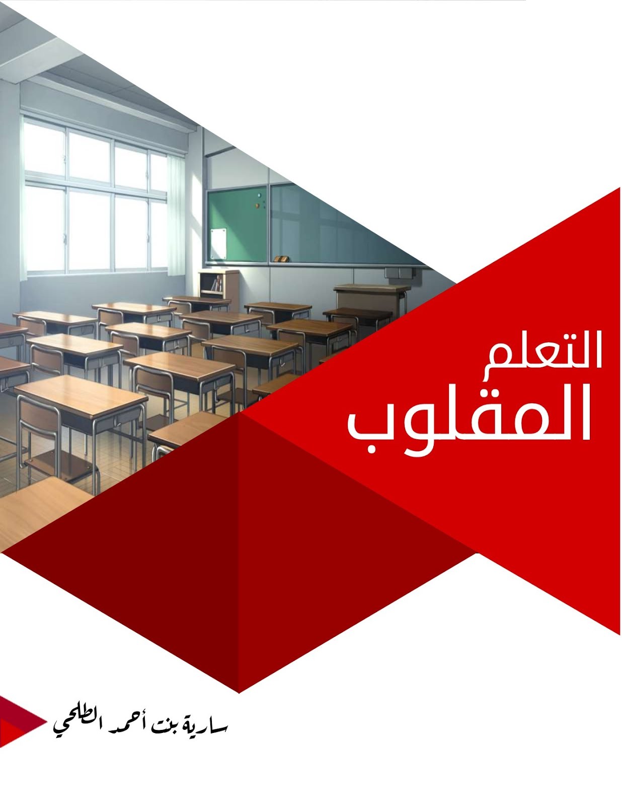 الفصل المقلوب أو المعكوس Flipped Learkikg