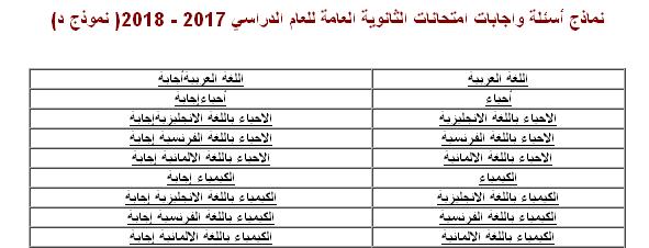 نماذج أسئلة واجابات امتحانات الثانوية العامة للعام الدراسي 2017 –  جميع المواد عربي ولغات2018( نموذج د) – موقع بوكلت