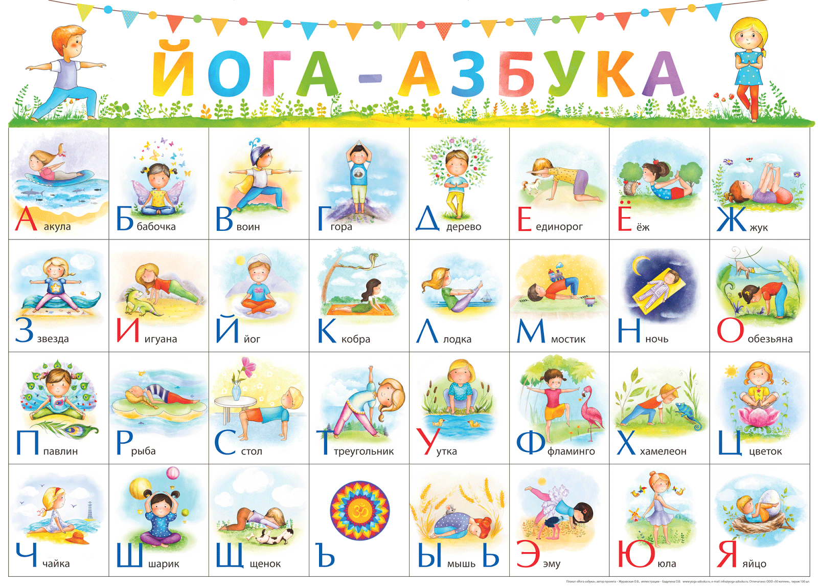 Azbyka ru календарь. Йога Азбука для детей карточки. Плакат йога Азбука. Карточки для детской йоги. Азбука йоги для детей.