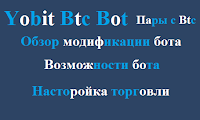 Yobit Btc Bot - обзор новой модификации бота