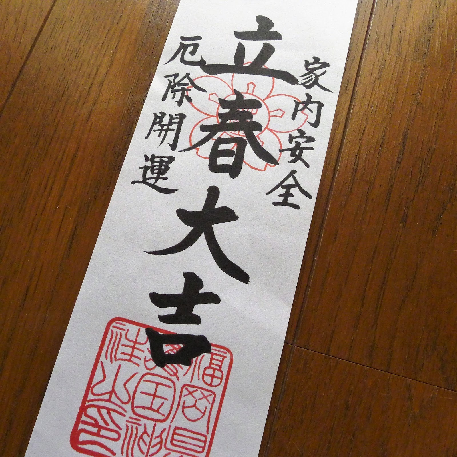 福岡市六本松きらりレイキ講座とタロット 立春大吉のお札