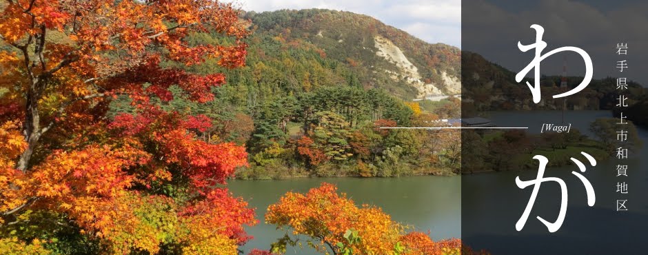 和賀（岩手県北上市） ｜ ふるさと応援団