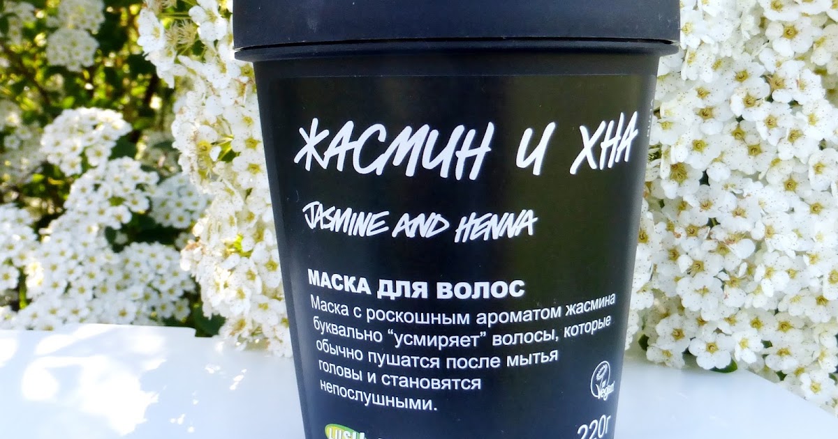 Lush Jasmine and Henna Маска для волос Жасмин и хна | Beauty Blog by ...