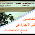 هام للحاصلين على الإجازة في جميع التخصصات