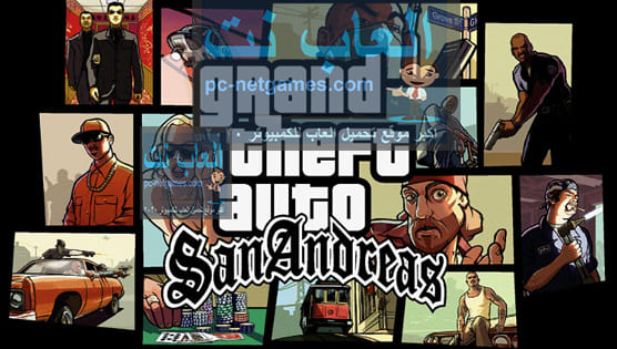 تحميل لعبة gta San Andreas للكمبيوتر من ميديا فاير تحميل لعبة gta San Andreas للكمبيوتر من ميديا فاير