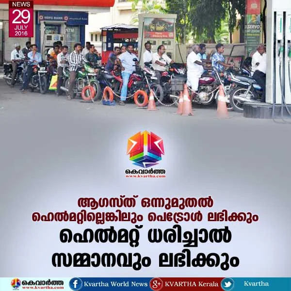  MVD relaxes 'no helmet no petrol' rule, to give advice to helmetless, Transport Commissioner, Advice, Thiruvananthapuram, Tomin J Thachankary, Controversy, Minister, Winner, Inauguration, Kerala.