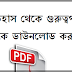 Download Pdf Indian History In Bengali Version | ইতিহাস জিকে