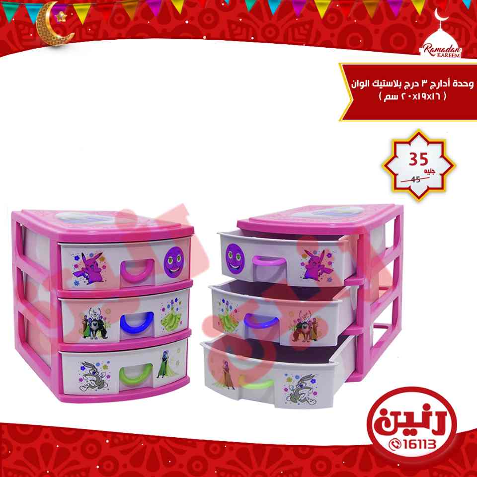 عروض رنين الثلاثاء 29 مايو 2018 ادوات منزلية عروض رنين الثلاثاء 29 مايو 2018 ادوات منزلية