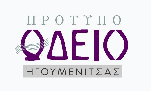 Ήγουμενίτσα: Ολοκληρώθηκαν οι κατατακτήριες εξετάσεις του Πρότυπου Ωδείου Ηγουμενίτσας