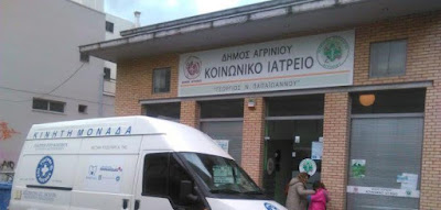 Αποτέλεσμα εικόνας για agriniolike ιατρείο