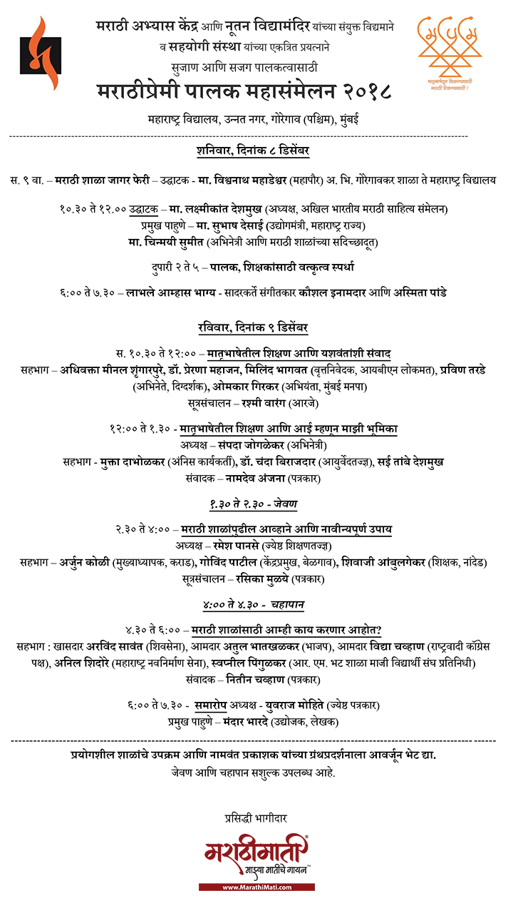 मराठीप्रेमी पालक महासंमेलन २०१८ - वेळापत्रक - Marathi premi Palak Mahasammelan - 2018 Event Schedule