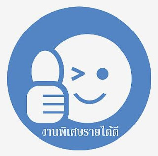 งานพิเศษรายได้ดี ทำเป็นรายได้เสริม วันละ 2-3 ชั่วโมง ไม่ต้องมีประสบการณ์ งานพิเศษรายได้ดี ทำเป็นรายได้เสริม วันละ 2-3 ชั่วโมง ไม่ต้องมีประสบการณ์ แนะนำผู้ที่ต้องการหารายได้พิเศษหลังเลิกงาน-เลิกเรียน ขณะนี้ทางบริษัทเปิดรับผู้ที่กำลังหางานเสริมรายได้ ทำที่บ้าน