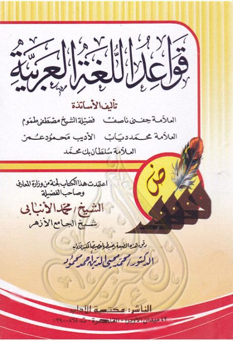 قواعد اللغة العربية - مجموعة من الاساتذة (ط مكتبة الآداب) , pdf قواعد اللغة العربية - مجموعة من الاساتذة (ط مكتبة الآداب) , pdf