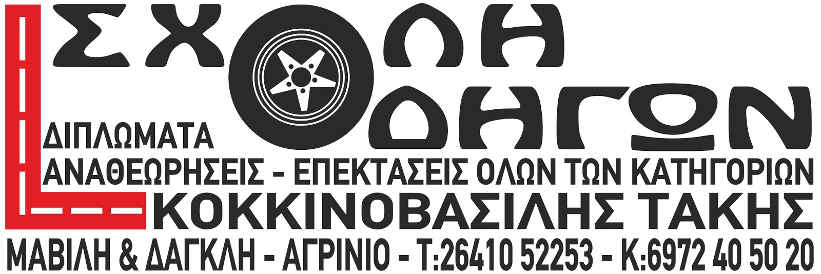 ΚΟΚΚΙΝΟΒΑΣΙΛΗΣ ΤΑΚΗΣ