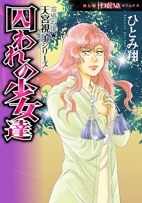 霊感お嬢★天宮視子シリーズ 囚われの少女達 霊感お嬢★天宮視子シリーズ 囚われの少女達 raw zip dl