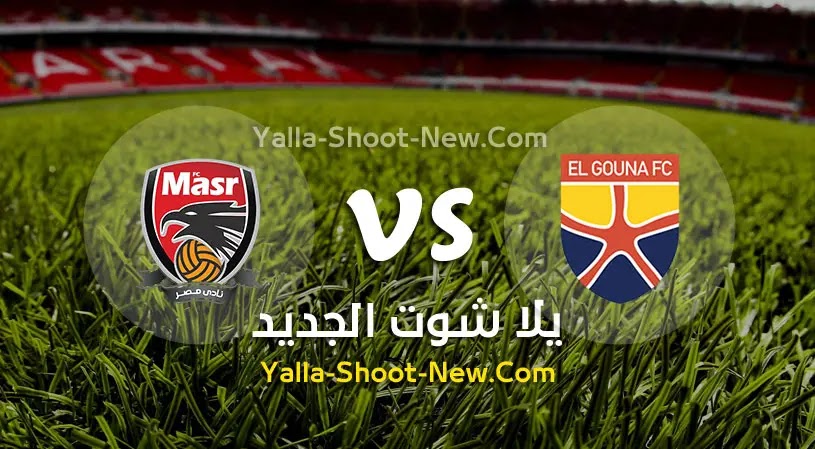 مباراة الجونة ونادي مصر
