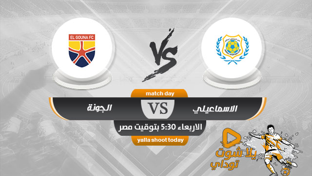 مشاهدة مباراة الاسماعيلي والجونة بث مباشر 10-4 الدوري المصري 2019