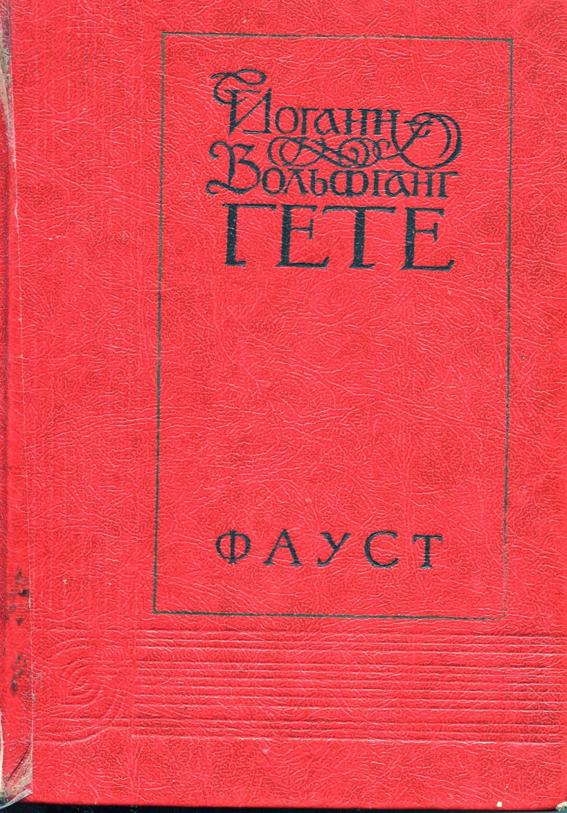 Фауст читать полностью. Сзкэо гете фауст. Фауст читать полностью. Фауст холодковский. Гёте иоганн вольфганг ф.