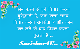 suvichar in hindi