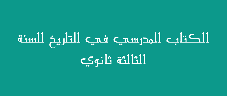 الكتب المدرسي في التاريخ للسنة الثالثة ثانوي