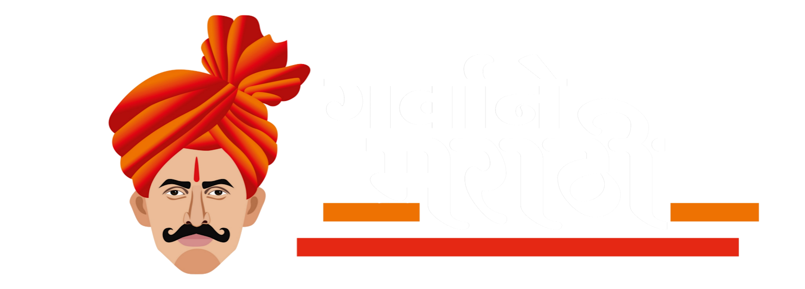 गर्वाने मराठी