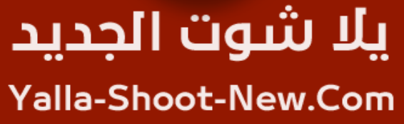يلا شوت الجديد Yalla Shoot New موقع يلا شوت الجديد بث مباشر مباريات اليوم