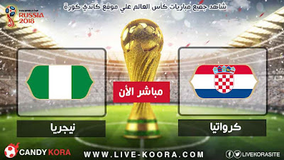 موعد مباراة كرواتيا ونيجيريا اليوم 16-6-2018 كأس العالم 2018
