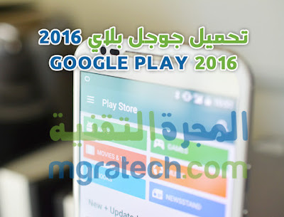 تحميل جوجل بلاي 2016 Google Play