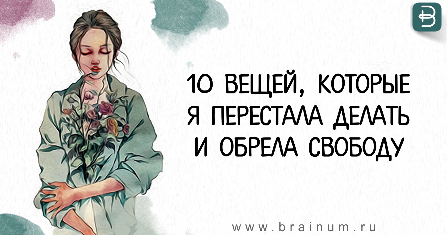 10 вещей, которые я перестала делать и обрела свободу картинки 10 вещей, которые я перестала делать и обрела свободу картинки