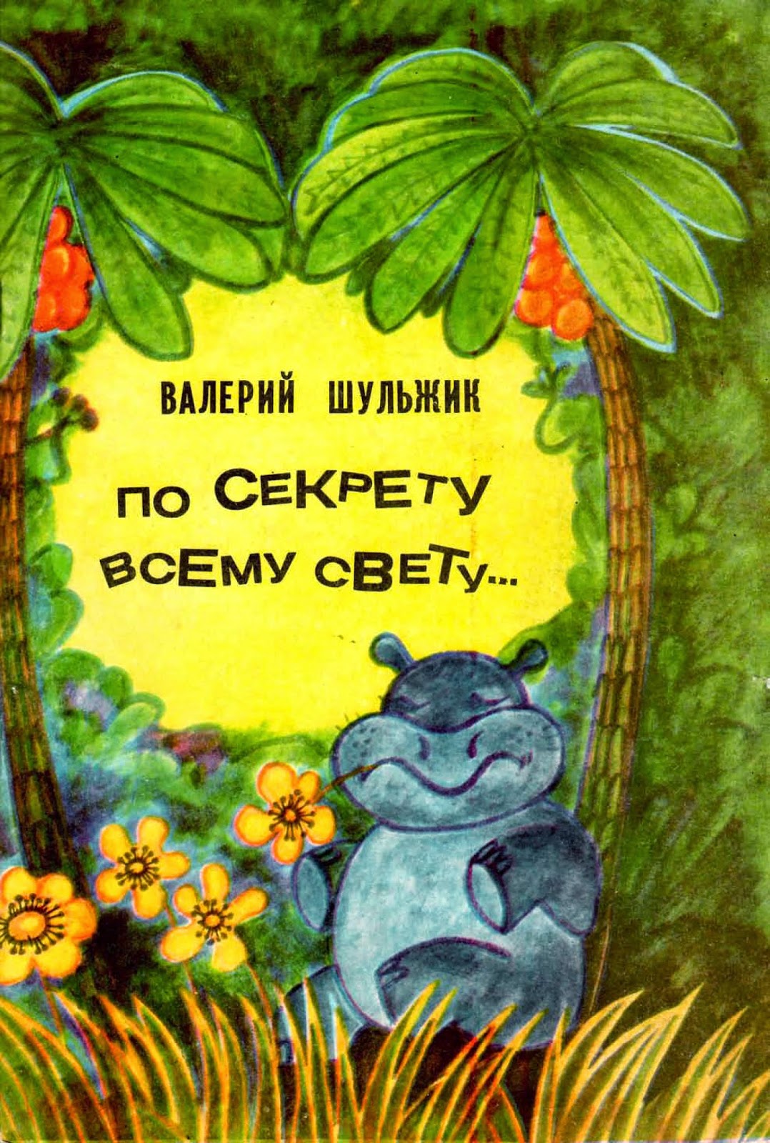 По секрету всему свету дзен