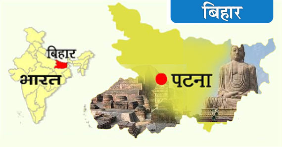 बिहार एक परिचय/नजर - Important Information of Bihar in Hindi 