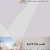اشتراطات صحية للمنشآت الغذائية نظري pdf اشتراطات صحية للمنشآت الغذائية نظري pdf