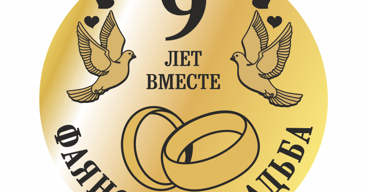Красивые поздравления, открытки 9 лет свадьбы