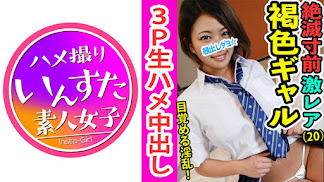 413INST-046 ルカちゃんJD2年☆淫乱ギャルビッチ堕ち編☆天然褐色爆乳ボディに制服着せたらエロ補正ガンギマリでド淫乱化♪3Pペニス良過ぎてヘコヘコ腰振りチンポ喰い☆小麦色マンコにどぴゅどぴゅ白濁種付けSEX♪