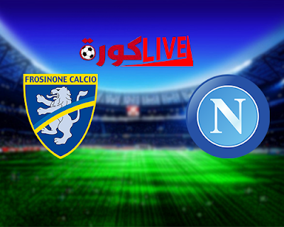 مباراة نابولي وفروسينوني  بتاريخ 08-12-2018 الدوري الايطالي