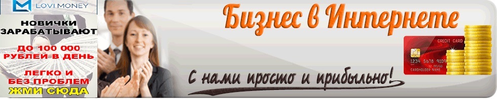 БИЗНЕС В ИНТЕРНЕТЕ