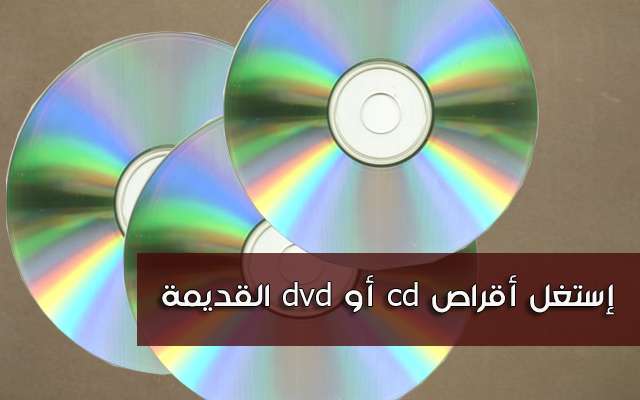 تسعة أشياء مختلفة يمكن صناعتها بسهولة باستعمال أقراص cd أو dvd - تقنيات 