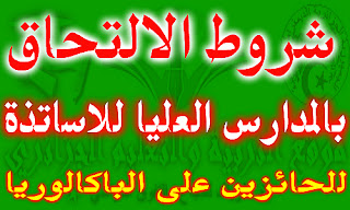 شروط-الالتحاق-بالمدارس-العليا-للاساتذة-2017 شروط-معدلات-الالتحاق-مدراس-العليا-الاساتذة-2017-للحازين-الباكالوريا